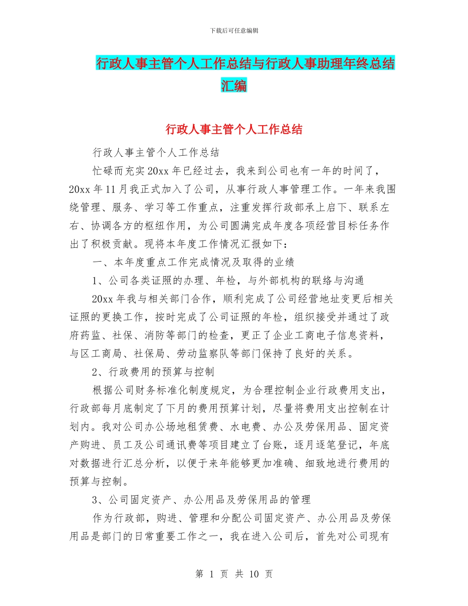 行政人事主管个人工作总结与行政人事助理年终总结汇编_第1页