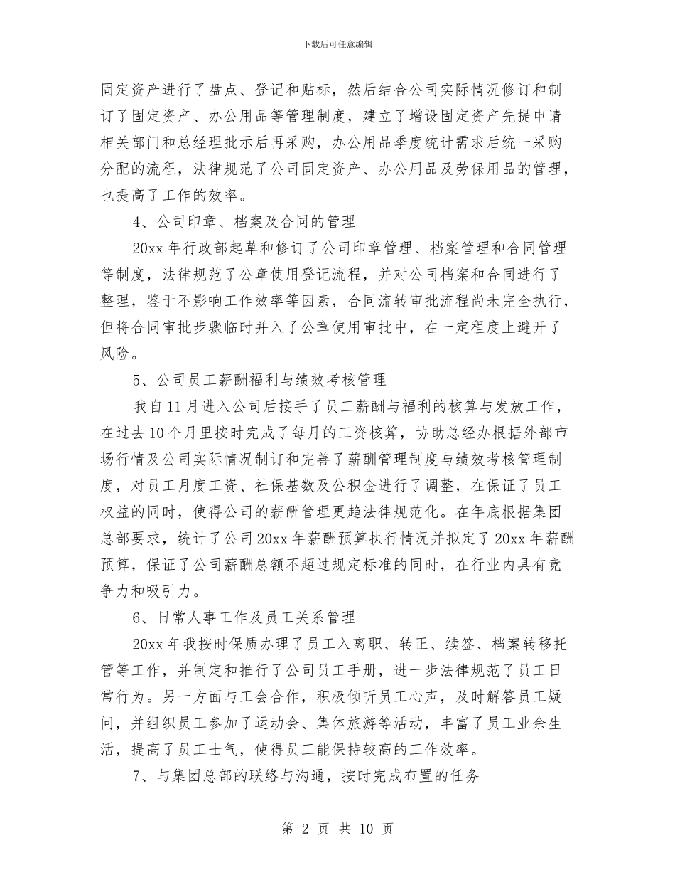 行政人事主管个人工作总结与行政人事助理年终总结汇编_第2页