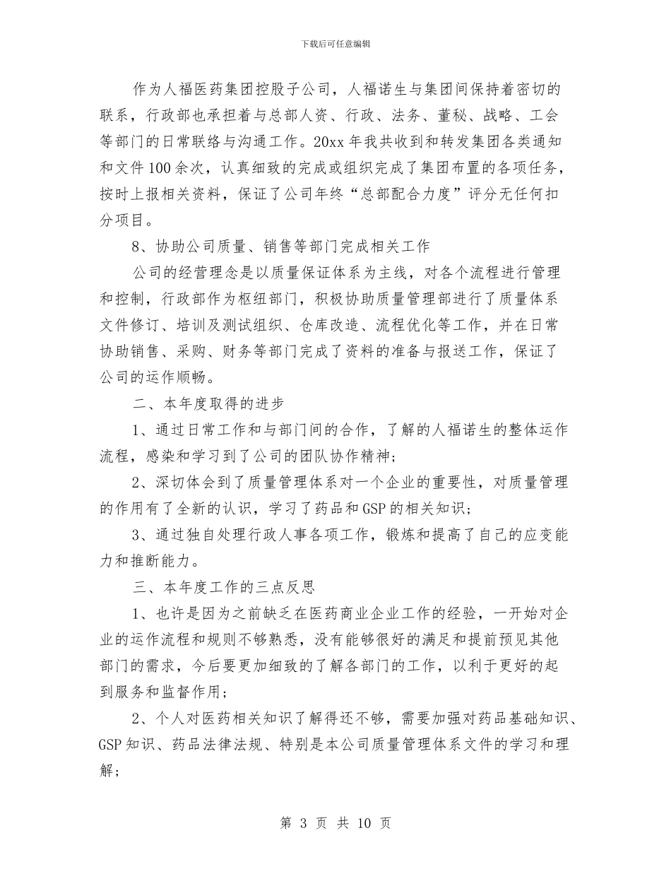 行政人事主管个人工作总结与行政人事助理年终总结汇编_第3页