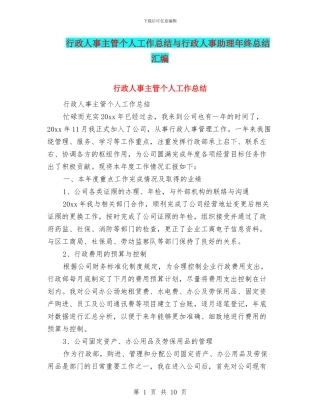 行政人事主管个人工作总结与行政人事助理年终总结汇编