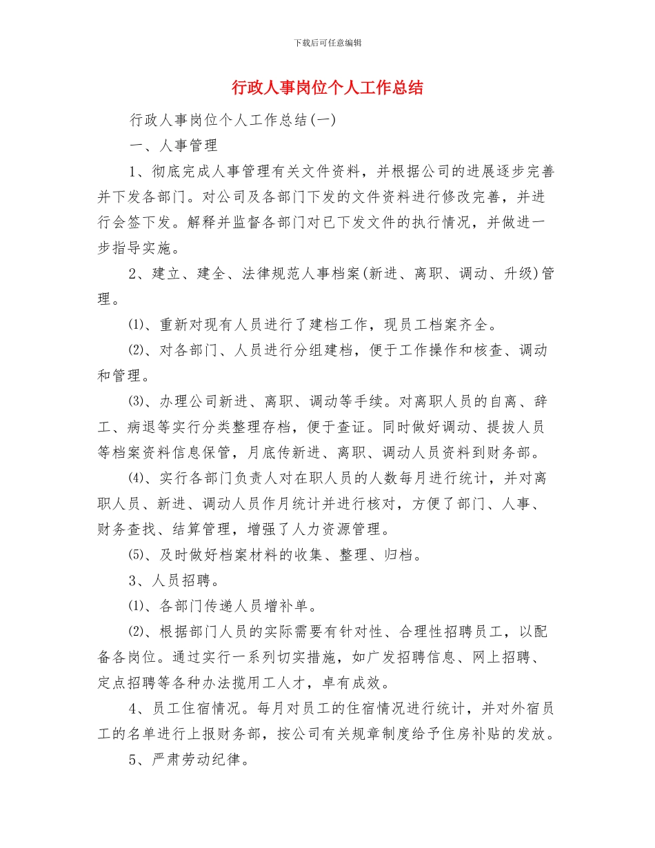 行政人事后勤工作总结及计划与行政人事岗位个人工作总结汇编_第2页