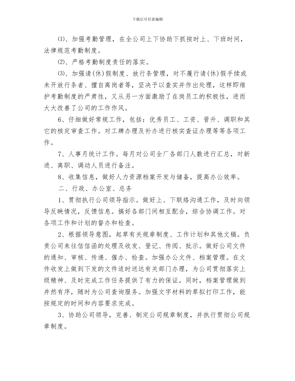 行政人事后勤工作总结及计划与行政人事岗位个人工作总结汇编_第3页