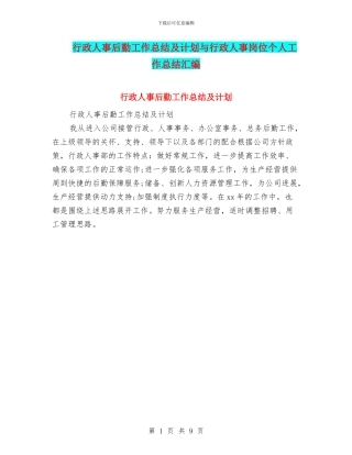 行政人事后勤工作总结及计划与行政人事岗位个人工作总结汇编
