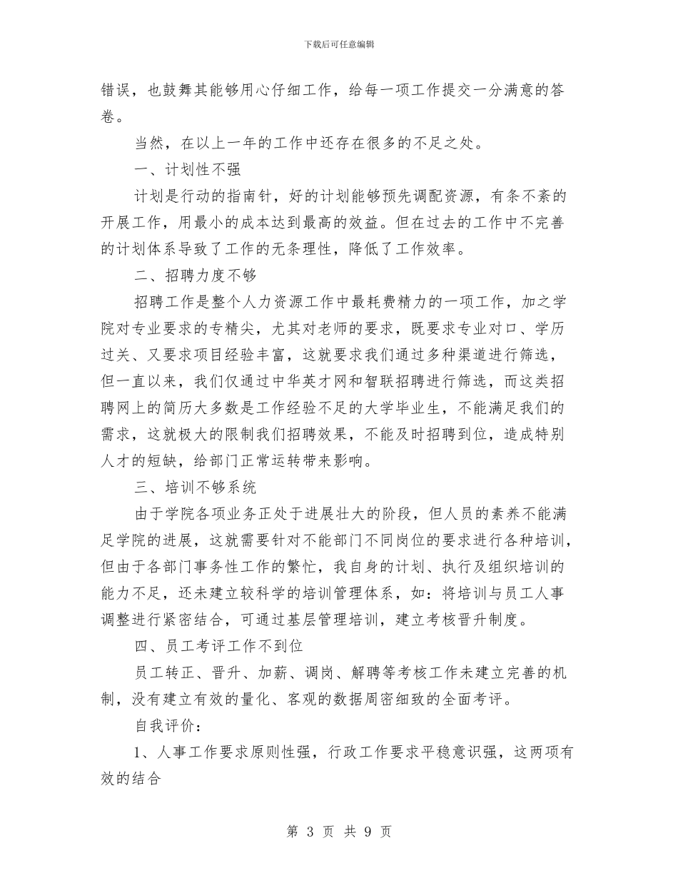 行政人事个人工作总结与行政人事个人年度工作总结汇编_第3页