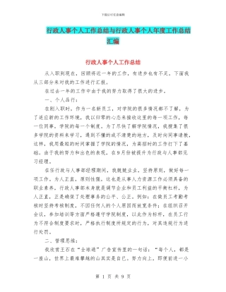 行政人事个人工作总结与行政人事个人年度工作总结汇编