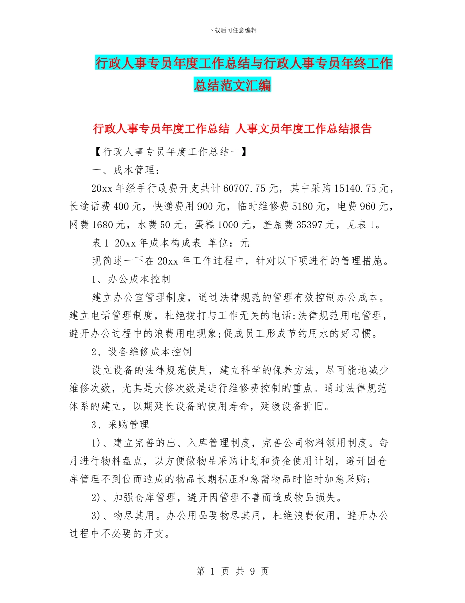 行政人事专员年度工作总结与行政人事专员年终工作总结范文汇编_第1页