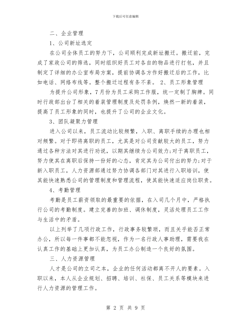 行政人事专员年度工作总结与行政人事专员年终工作总结范文汇编_第2页