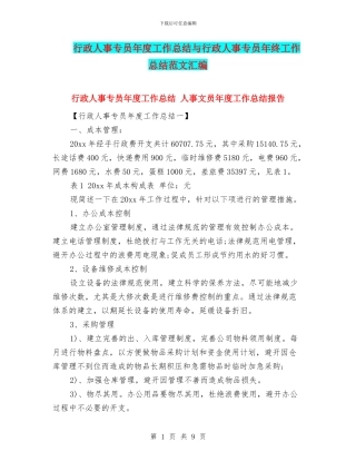 行政人事专员年度工作总结与行政人事专员年终工作总结范文汇编