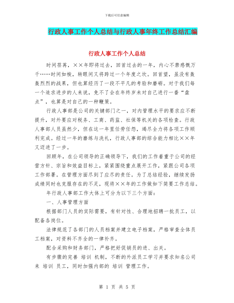 行政人事工作个人总结与行政人事年终工作总结汇编_第1页