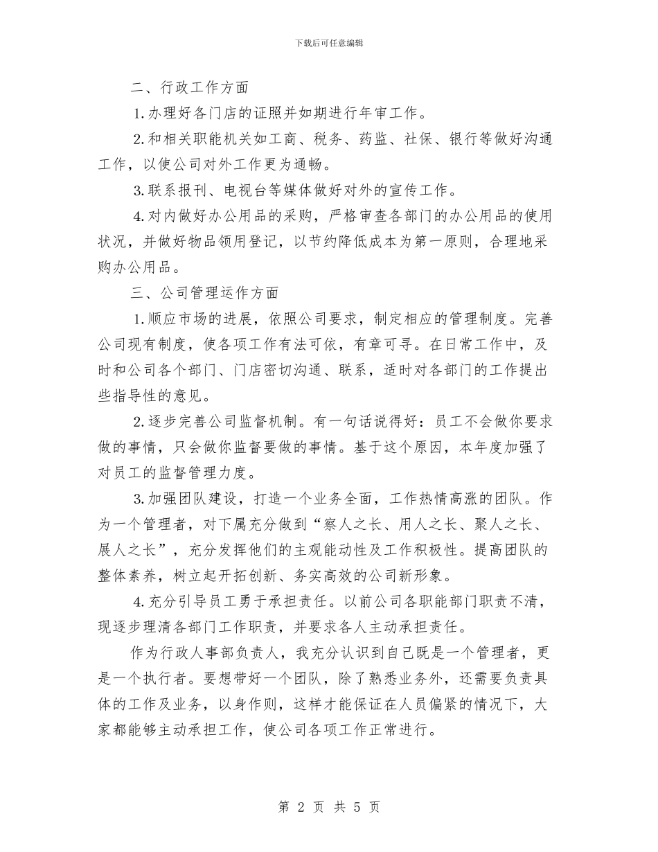 行政人事工作个人总结与行政人事年终工作总结汇编_第2页