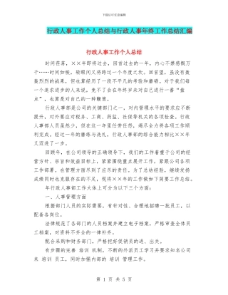 行政人事工作个人总结与行政人事年终工作总结汇编