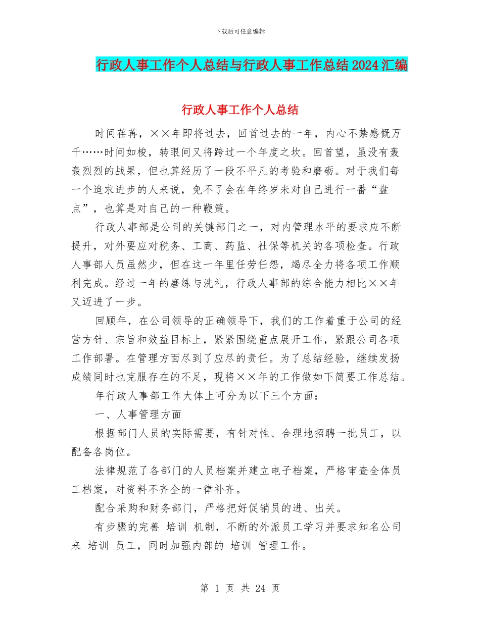 行政人事工作个人总结与行政人事工作总结2024汇编_第1页