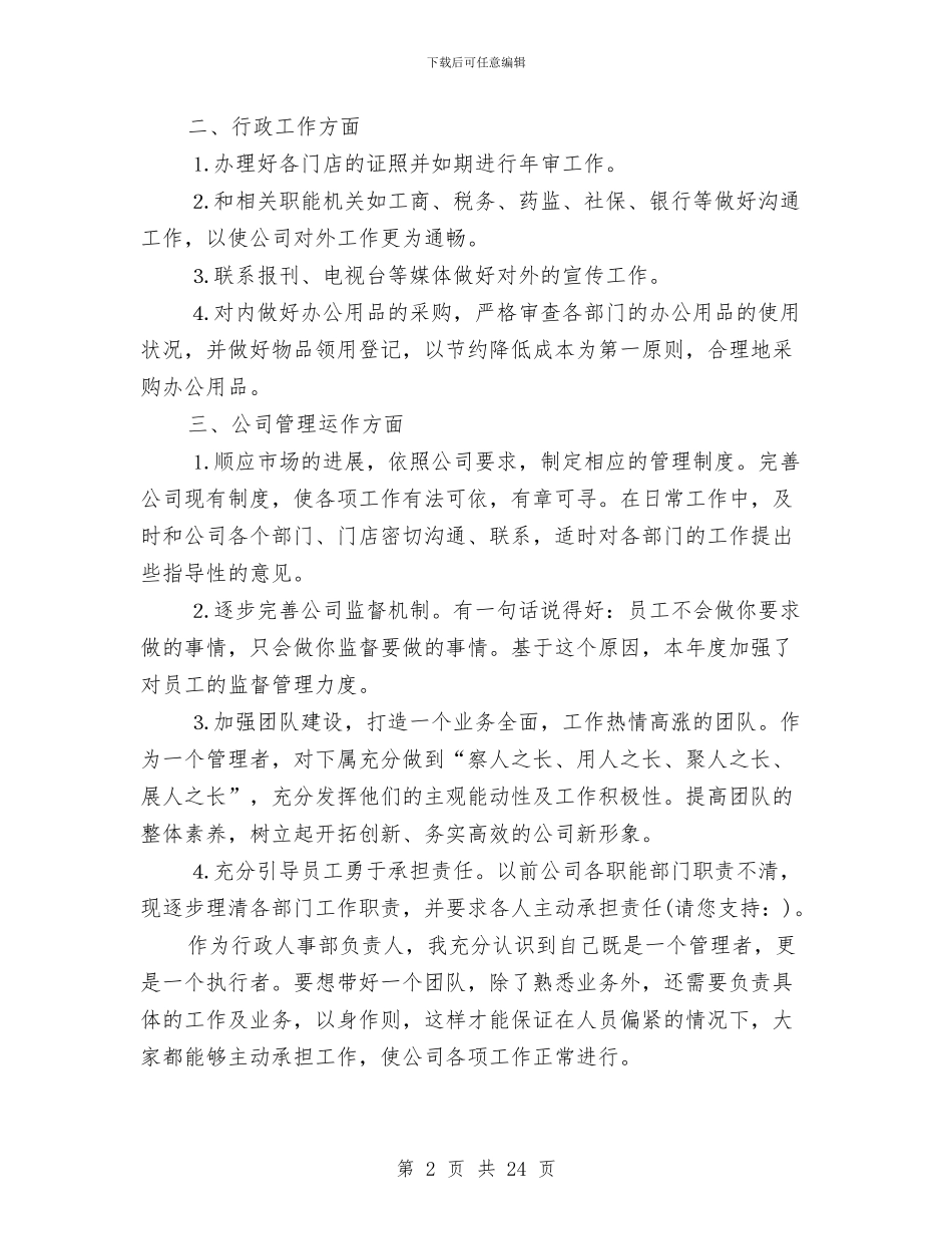 行政人事工作个人总结与行政人事工作总结2024汇编_第2页