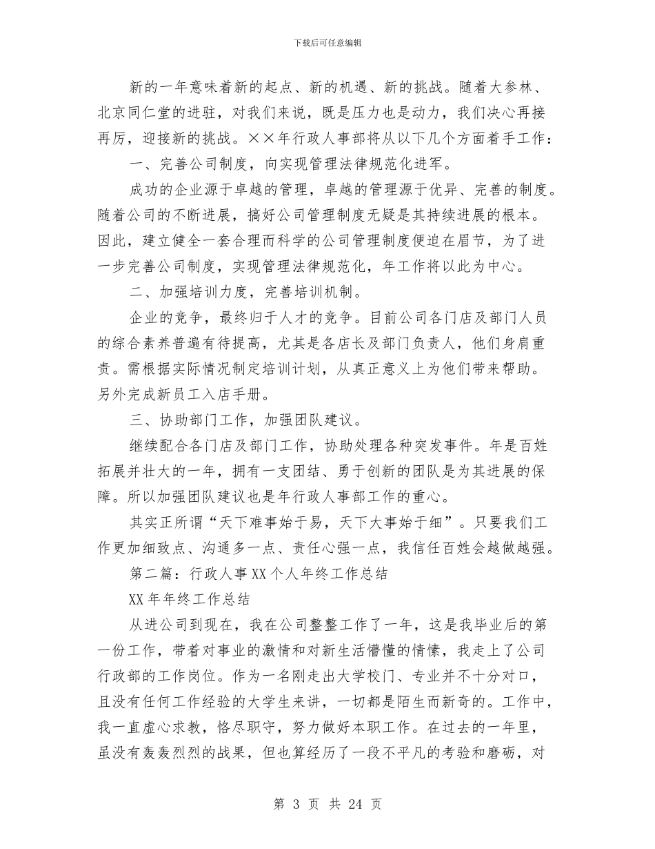 行政人事工作个人总结与行政人事工作总结2024汇编_第3页