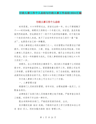 行政人事工作个人总结与行政人事工作总结2024汇编