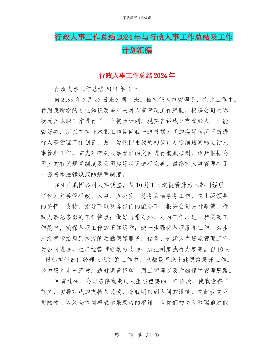 行政人事工作总结2024年与行政人事工作总结及工作计划汇编_第1页