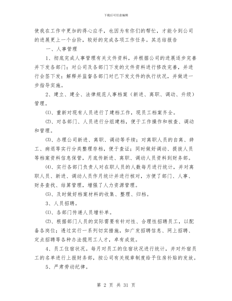 行政人事工作总结2024年与行政人事工作总结及工作计划汇编_第2页