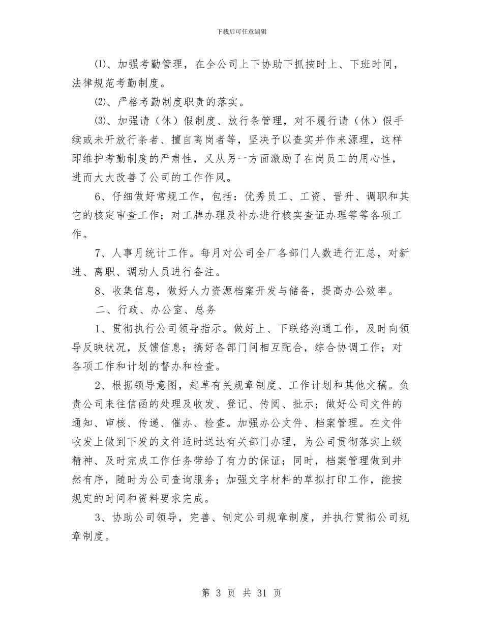 行政人事工作总结2024年与行政人事工作总结及工作计划汇编_第3页