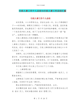 行政人事工作个人总结与行政人事工作总结汇编