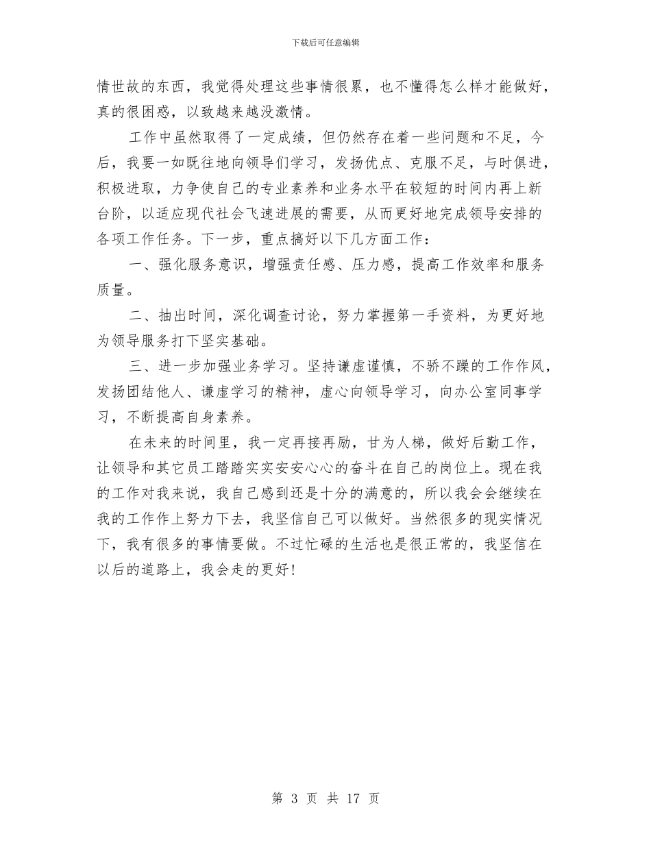 行政人事个人总结与行政人事岗位个人工作总结(三篇)汇编_第3页