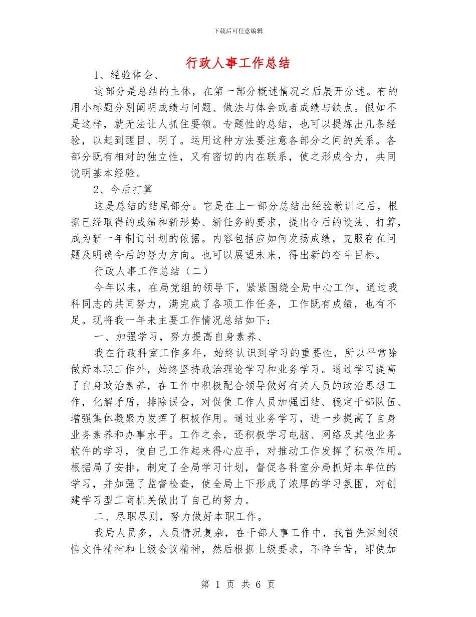 行政人事工作总结_第1页
