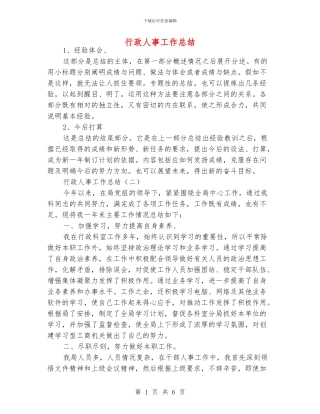 行政人事工作总结