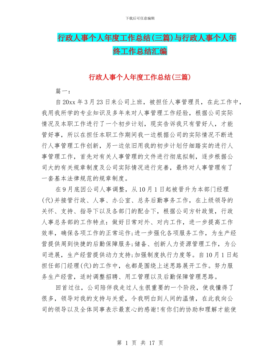行政人事个人年度工作总结与行政人事个人年终工作总结汇编_第1页