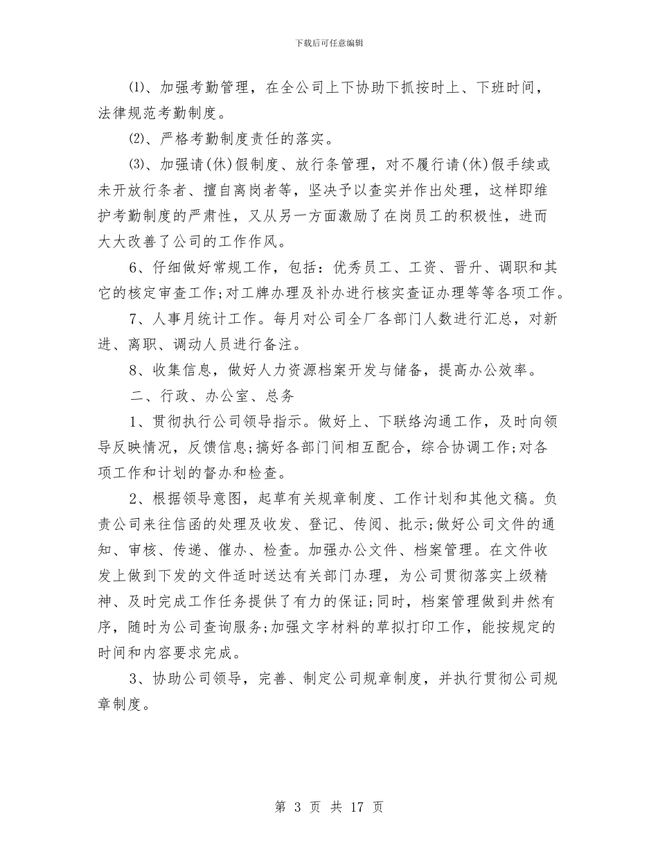 行政人事个人年度工作总结与行政人事个人年终工作总结汇编_第3页