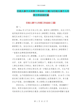 行政人事个人年度工作总结与行政人事个人年终工作总结汇编