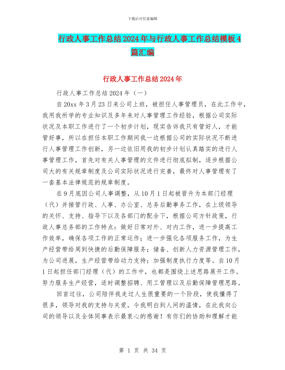 行政人事工作总结2024年与行政人事工作总结模板4篇汇编_第1页