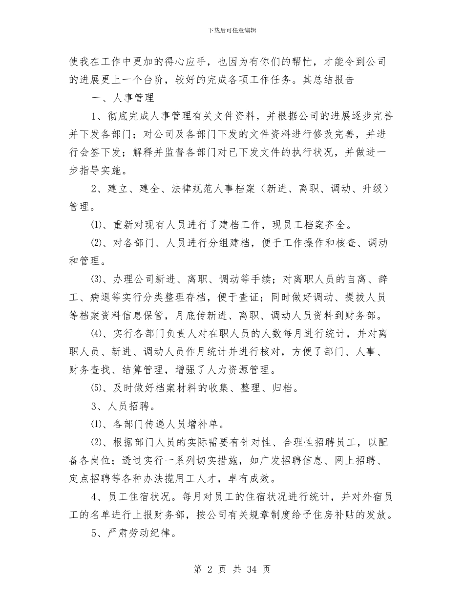 行政人事工作总结2024年与行政人事工作总结模板4篇汇编_第2页