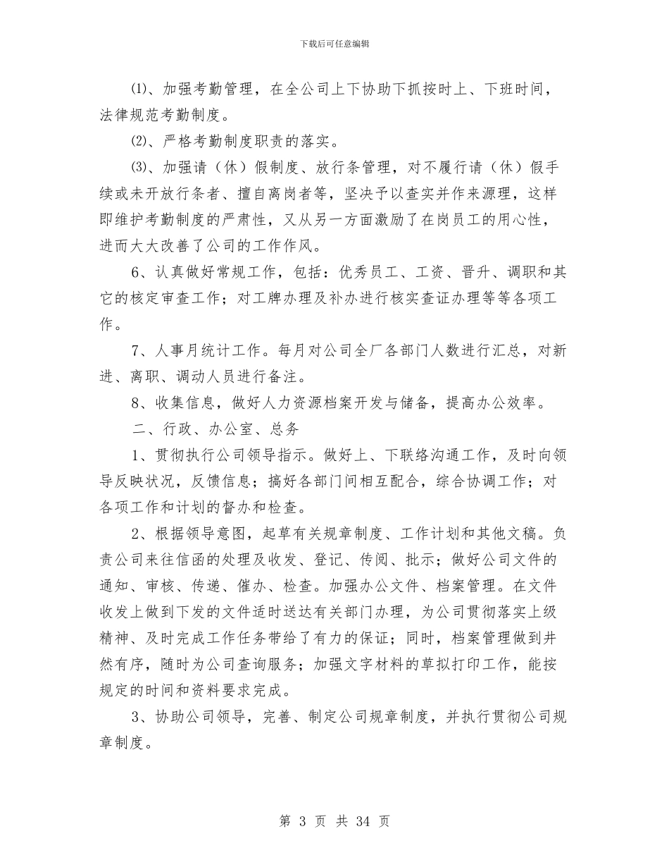 行政人事工作总结2024年与行政人事工作总结模板4篇汇编_第3页