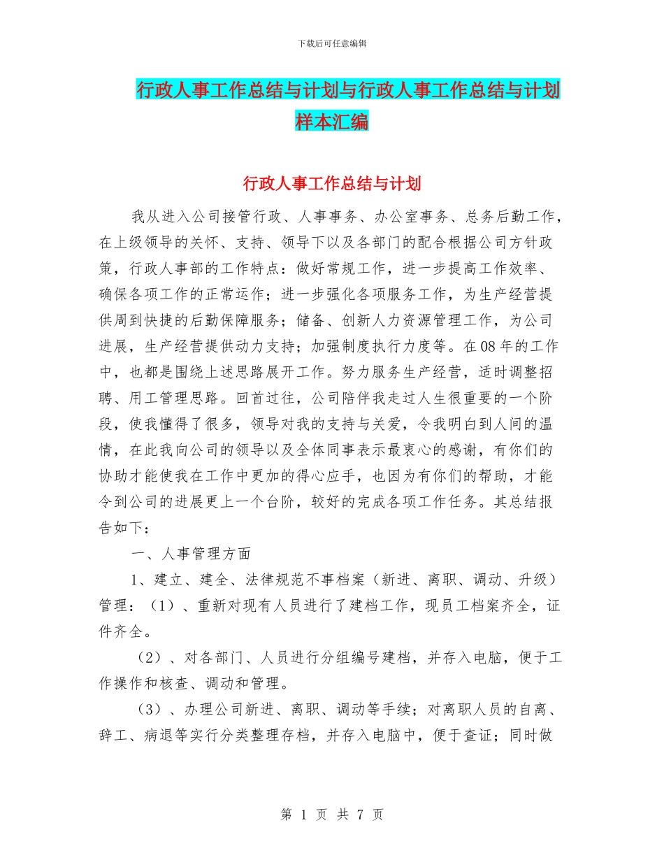 行政人事工作总结与计划与行政人事工作总结与计划样本汇编_第1页