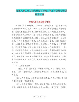 行政人事工作总结与计划与行政人事工作总结与计划样本汇编