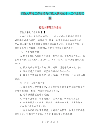 行政人事处工作总结与行政人事岗位个人工作总结汇编