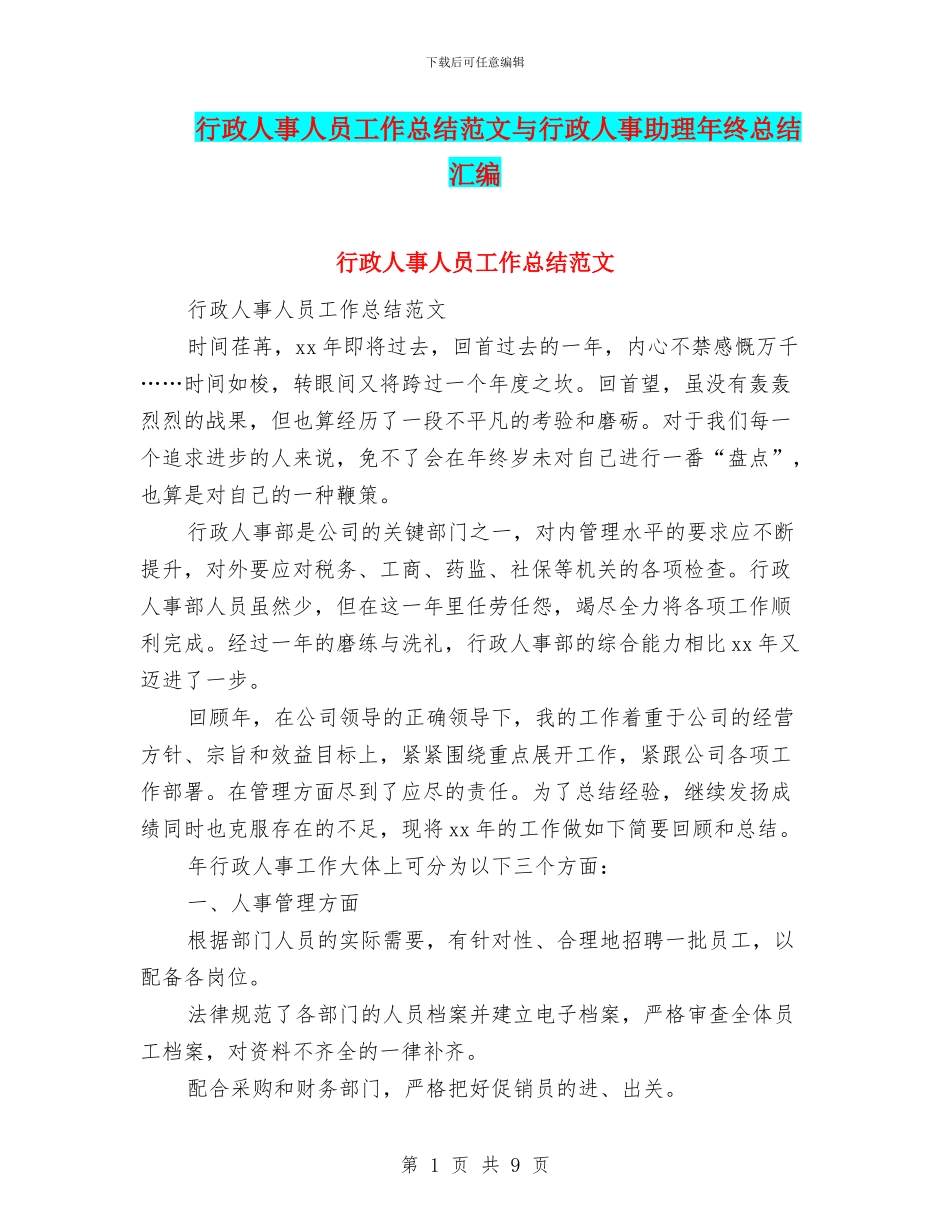 行政人事人员工作总结范文与行政人事助理年终总结汇编_第1页