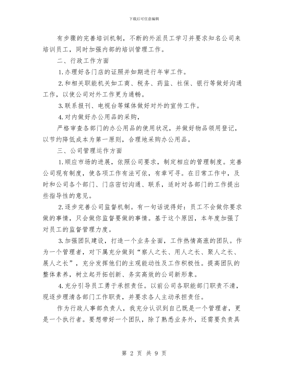 行政人事人员工作总结范文与行政人事助理年终总结汇编_第2页