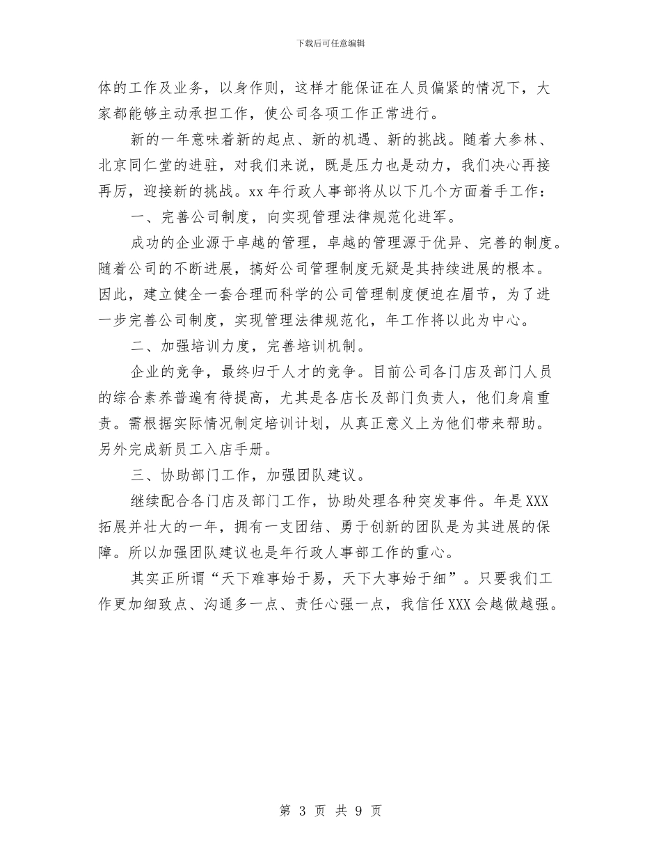 行政人事人员工作总结范文与行政人事助理年终总结汇编_第3页