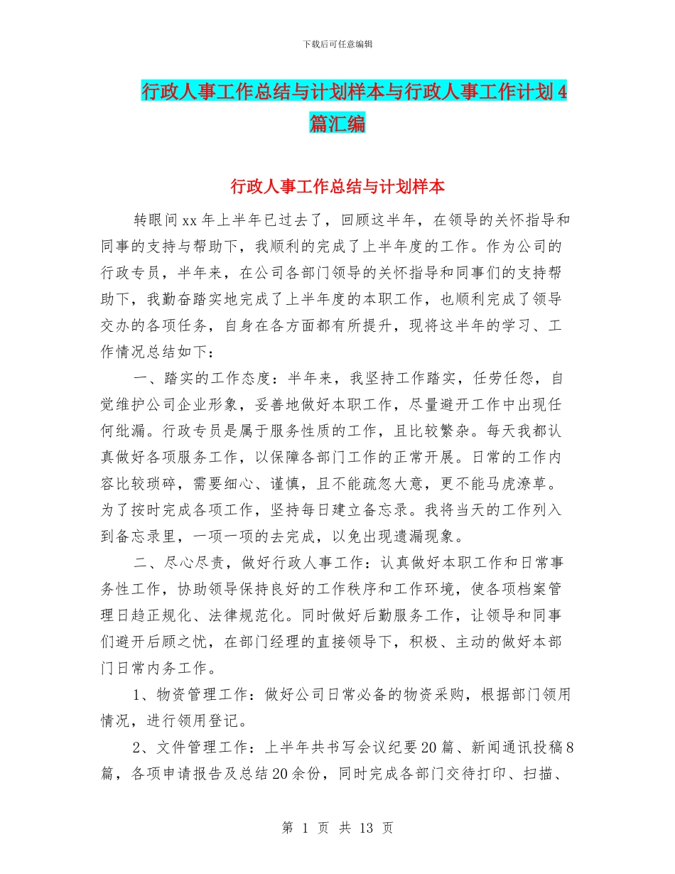 行政人事工作总结与计划样本与行政人事工作计划4篇汇编_第1页