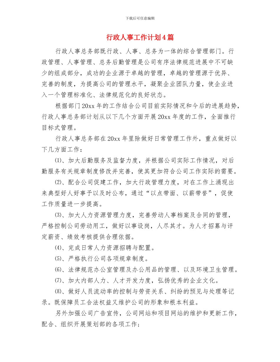行政人事工作总结与计划样本与行政人事工作计划4篇汇编_第3页