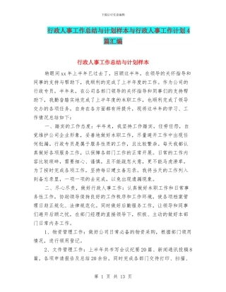 行政人事工作总结与计划样本与行政人事工作计划4篇汇编