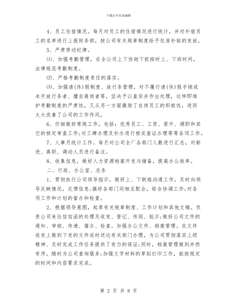 行政人事岗位工作个人总结与行政人事年终小结汇编_第2页