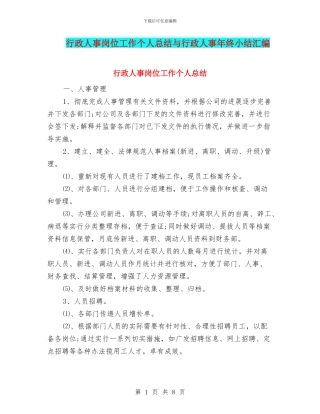 行政人事岗位工作个人总结与行政人事年终小结汇编