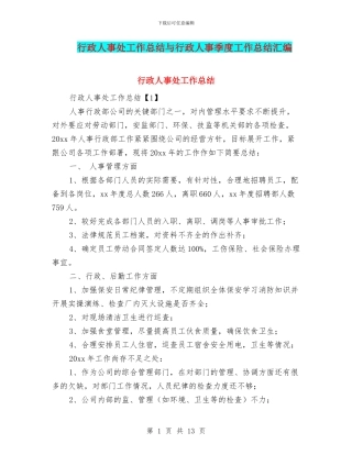 行政人事处工作总结与行政人事季度工作总结汇编