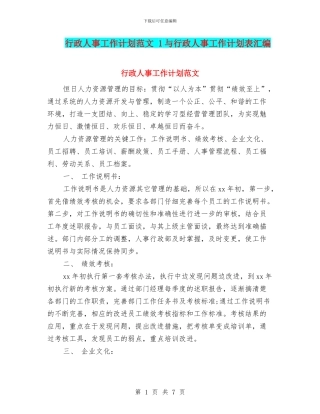 行政人事工作计划范文-1与行政人事工作计划表汇编