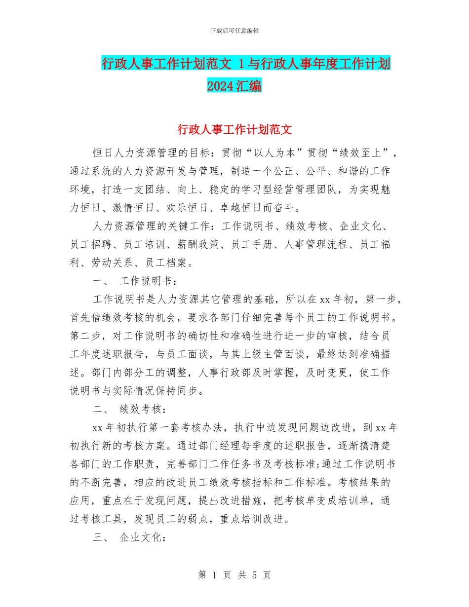 行政人事工作计划范文_第1页