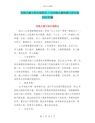 行政人事工作计划范文