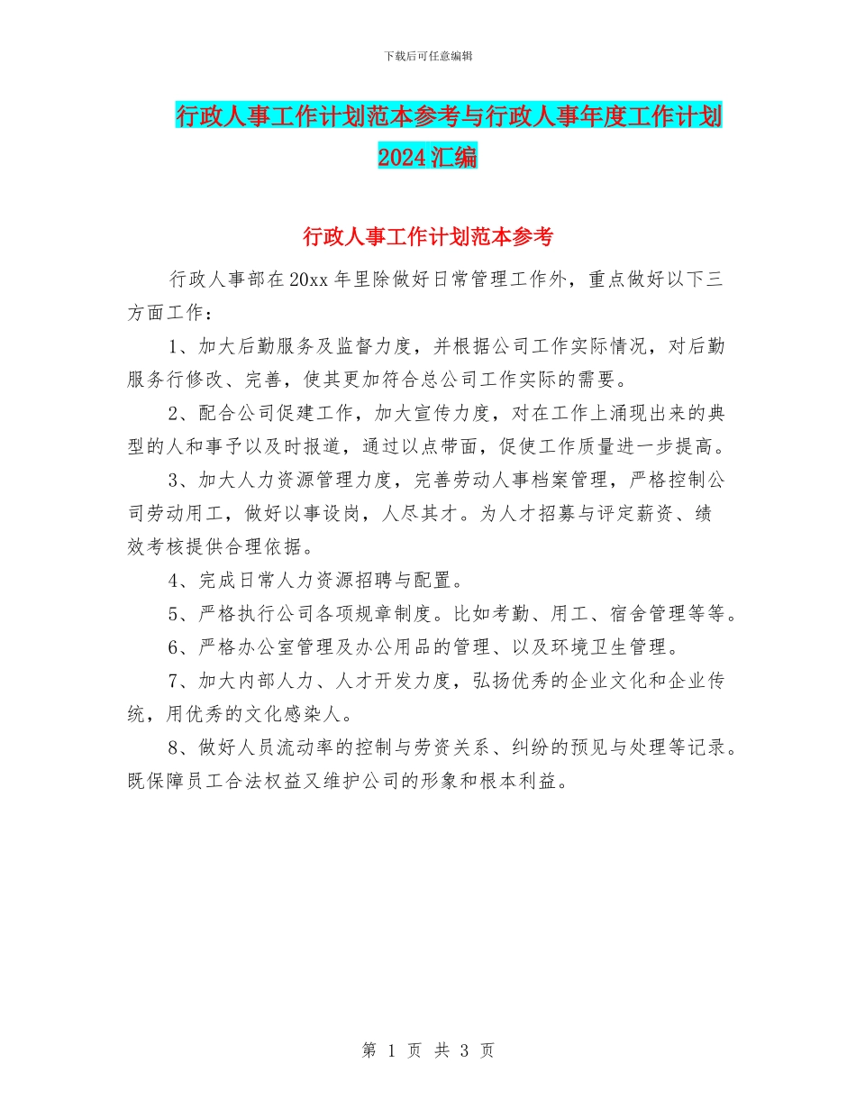 行政人事工作计划范本参考与行政人事年度工作计划2024汇编_第1页
