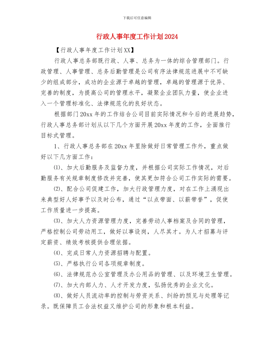 行政人事工作计划范本参考与行政人事年度工作计划2024汇编_第2页