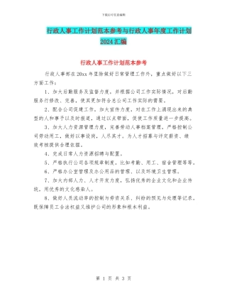 行政人事工作计划范本参考与行政人事年度工作计划2024汇编